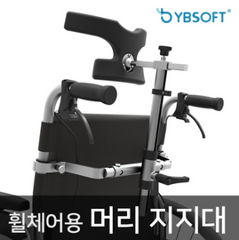 [YBSOFT] Headrest for wheelchair, Neck Support _ Adjustable angle, distance and height. _ Made in KOREA